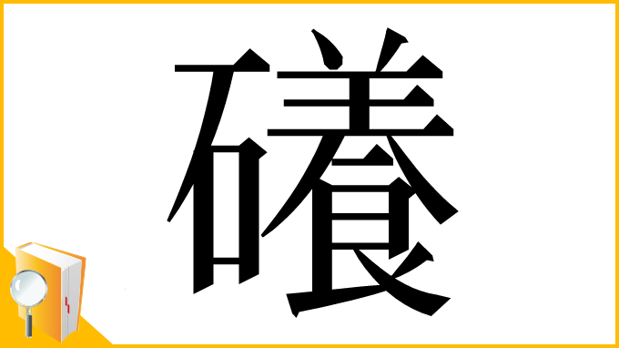 漢字「礢」
