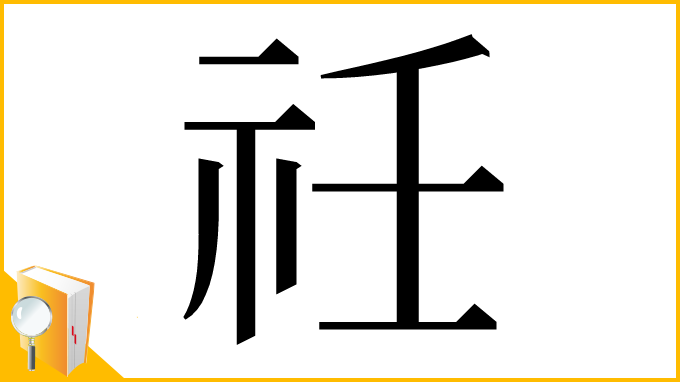 漢字「祍」