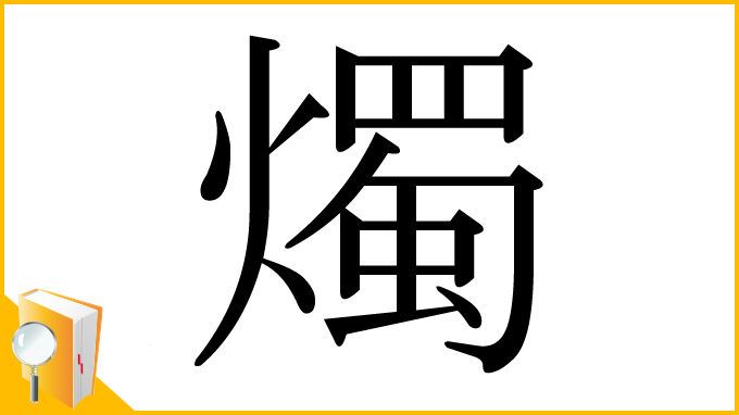 漢字「燭」
