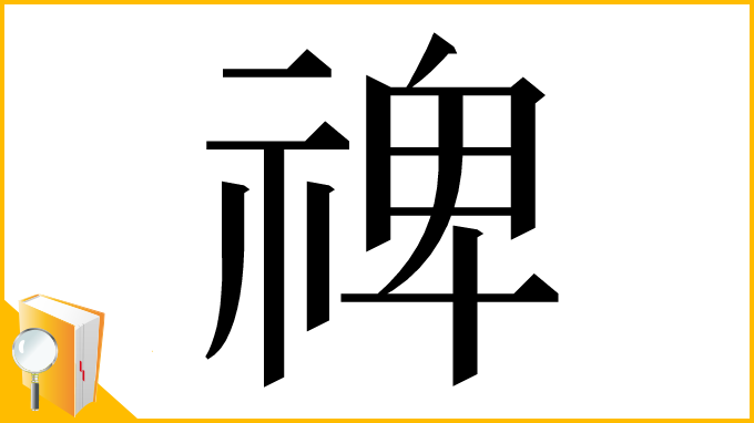 漢字「禆」