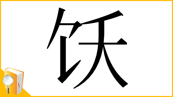 漢字「饫」