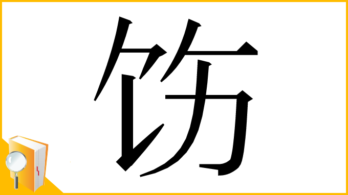 漢字「饬」