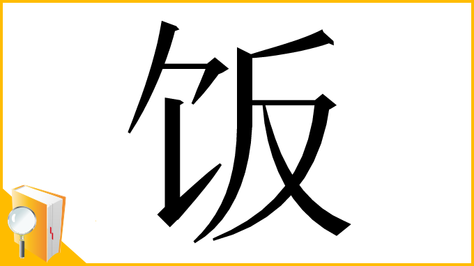 漢字「饭」