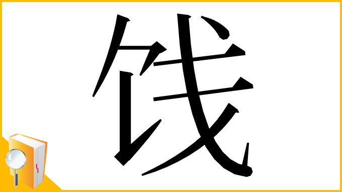 漢字「饯」