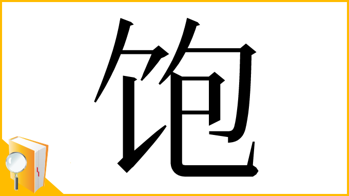 漢字「饱」