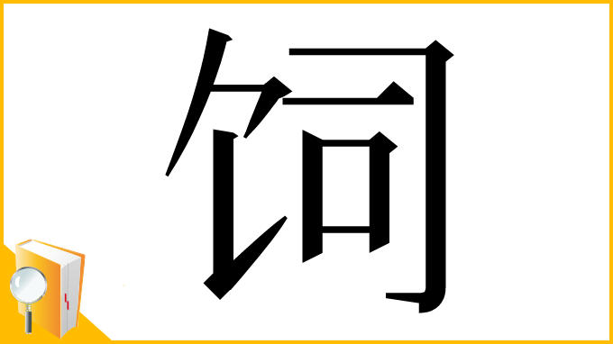 漢字「饲」