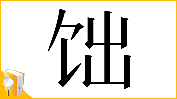 漢字「饳」