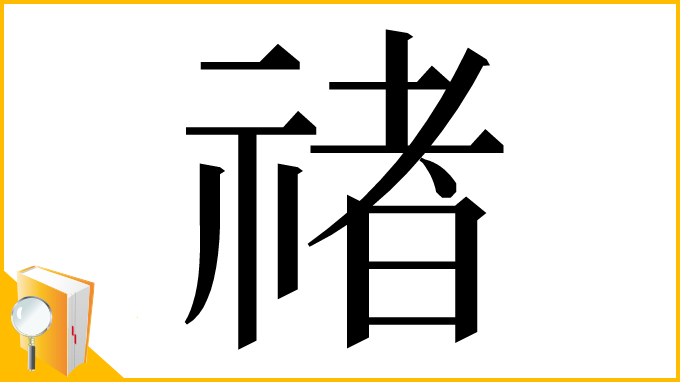 漢字「禇」
