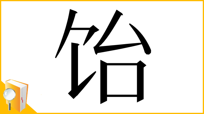 漢字「饴」