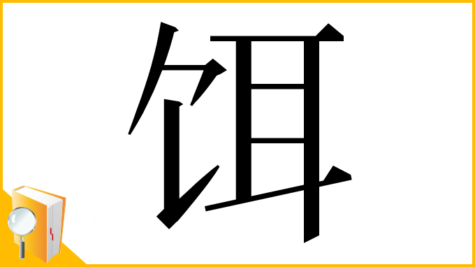 漢字「饵」