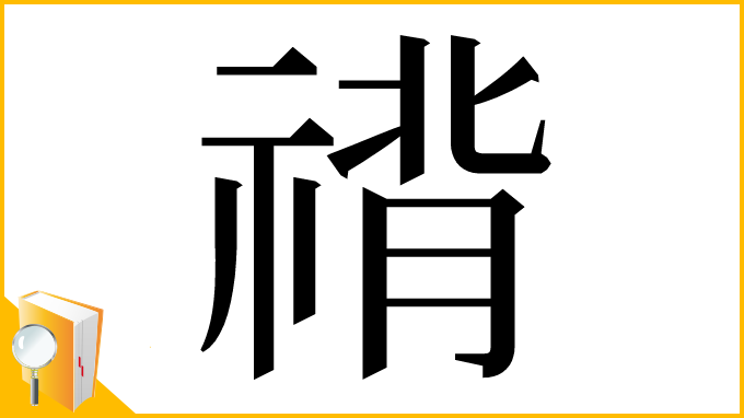 漢字「禙」