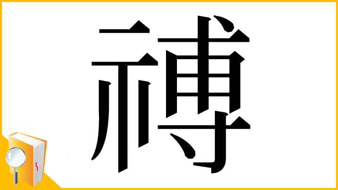 漢字「禣」