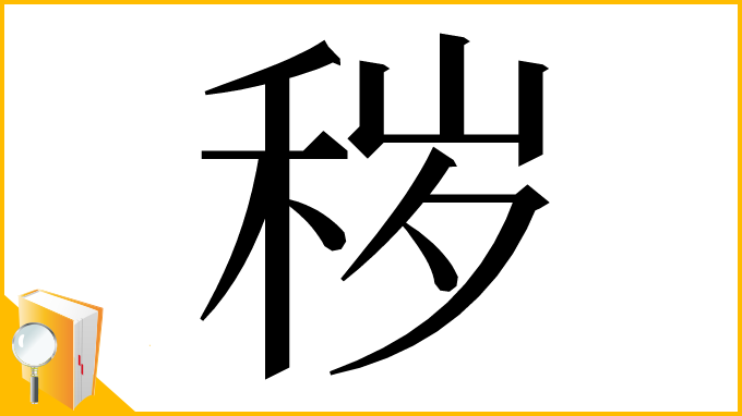 漢字「秽」