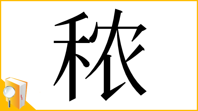 漢字「秾」