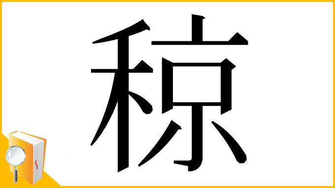 漢字「稤」