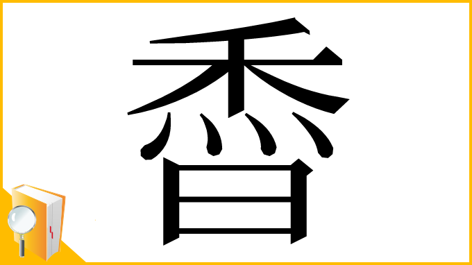 漢字「稥」