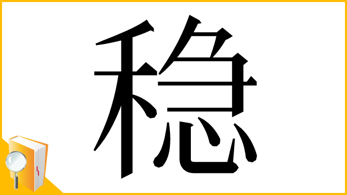 漢字「稳」