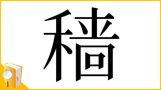 漢字「穑」