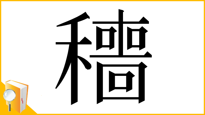 漢字「穯」