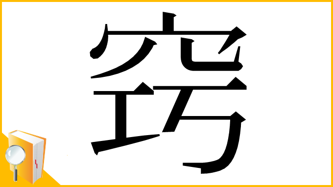 漢字「窍」