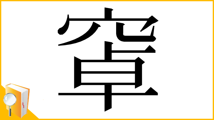 漢字「窧」