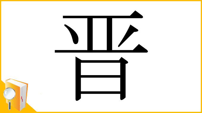 漢字「晋」