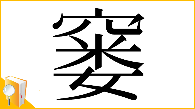 漢字「窭」