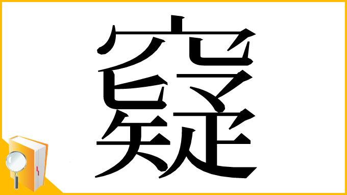 漢字「窽」