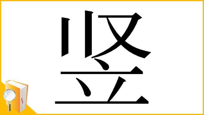 漢字「竖」