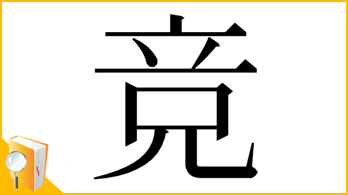 漢字「竞」