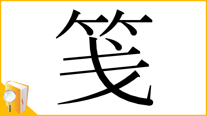 漢字「笺」
