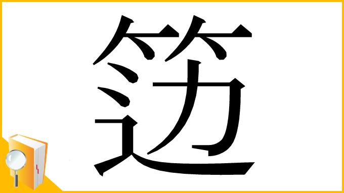 漢字「笾」