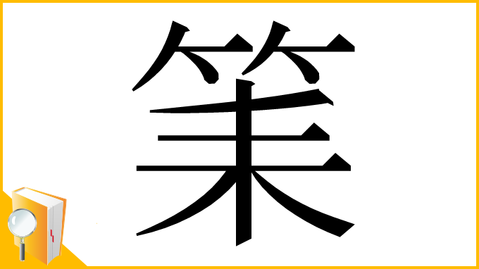 漢字「筙」