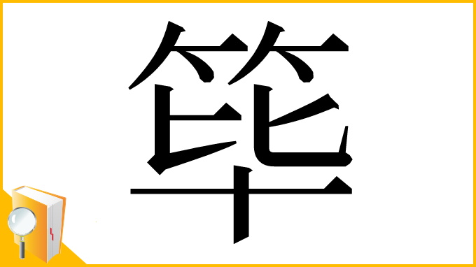 漢字「筚」