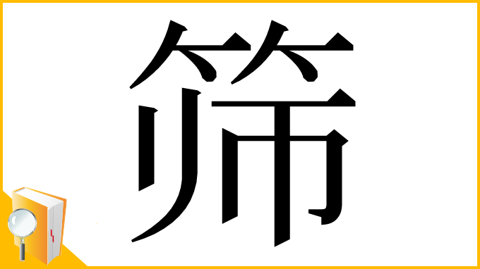 漢字「筛」