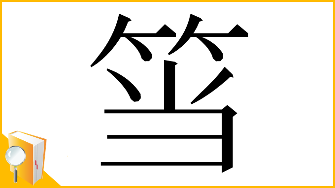漢字「筜」