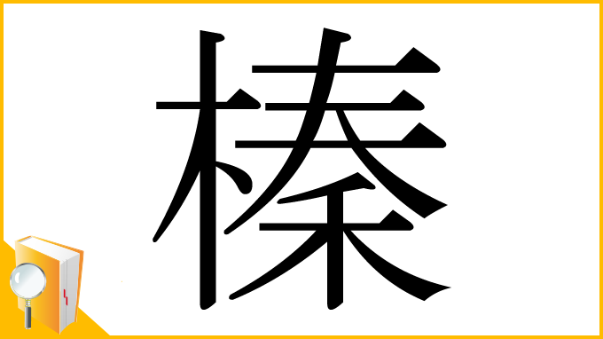漢字「榛」