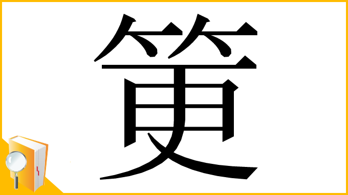 漢字「筻」