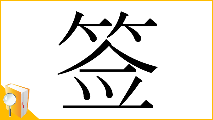 漢字「签」