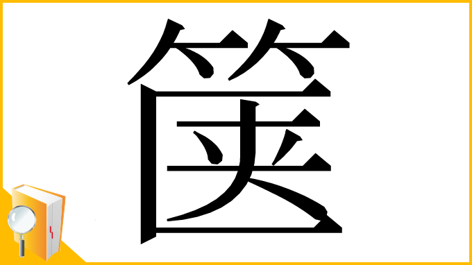 漢字「箧」