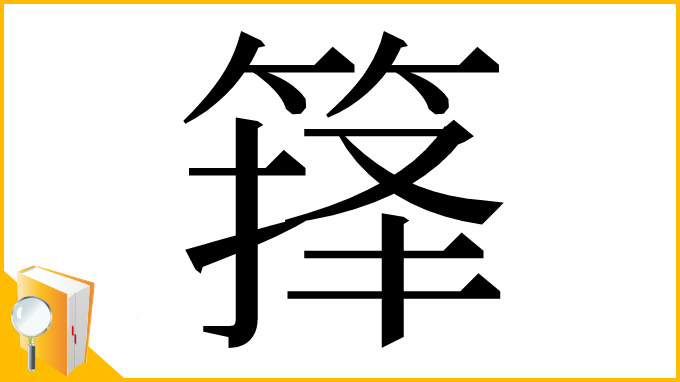 漢字「箨」