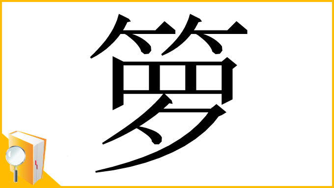漢字「箩」