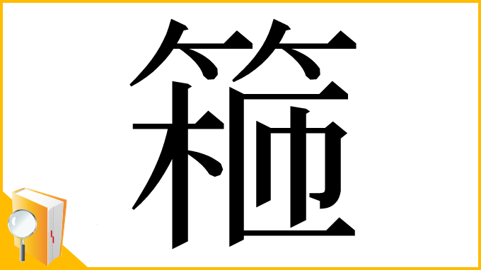 漢字「篐」