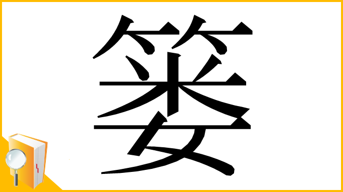 漢字「篓」