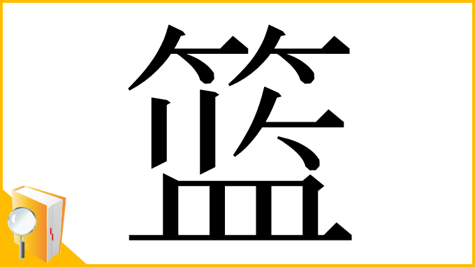 漢字「篮」