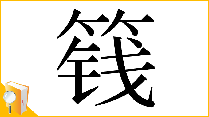 漢字「篯」