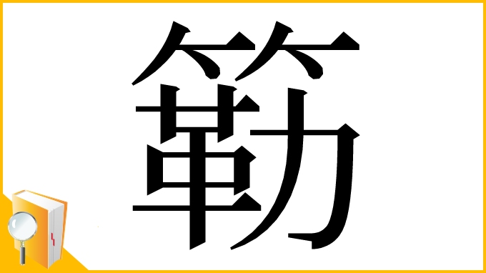 漢字「簕」