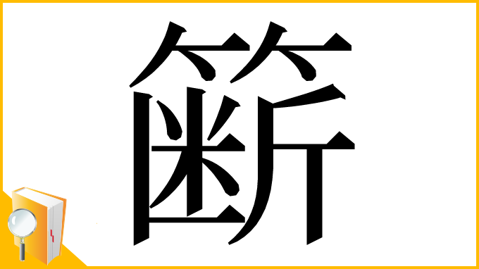 漢字「簖」