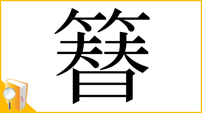 漢字「簮」