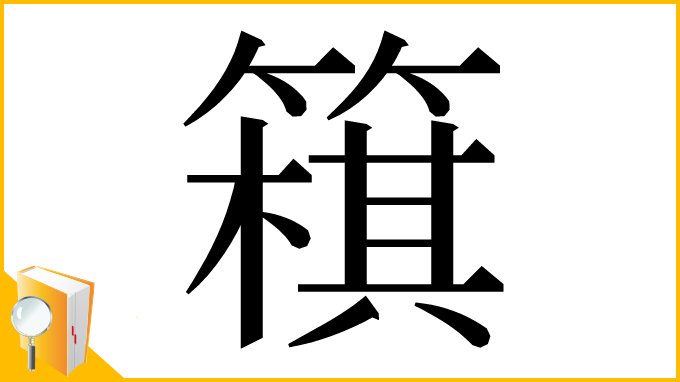 漢字「簯」